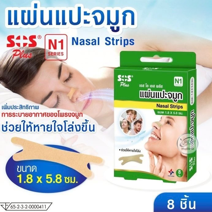 ล็อตใหม่✨ส่งไว✅ แผ่นแปะจมูก หายใจสะดวก นอนกรน แปะจมูก ออกกำลังกาย ภูมิแพ้ หายใจโล่ง SOS Plus Nasal Strips 8ชิ้น