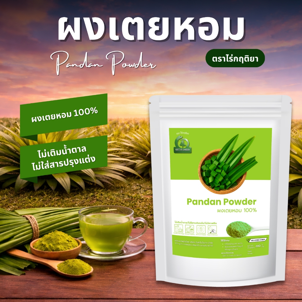 ผงเตยหอม ตราไร่กฤติยา (Pandan Powder) ผลิตจากใบเตยหอมแท้ 100% ไม่ผสมแป้ง ไม่เติมน้ำตาล