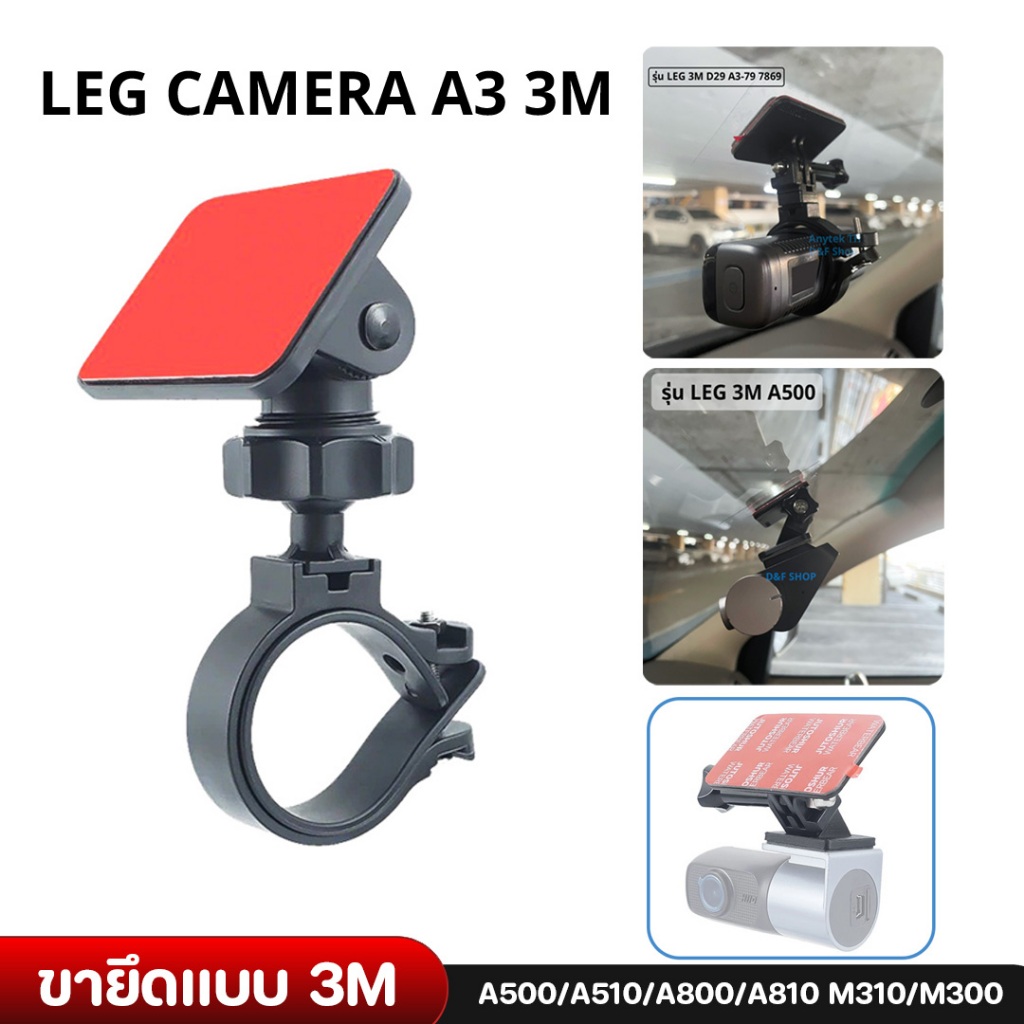 Anytek Thailand Leg Camera A3 ขายึดแบบ 3M กล้องติดรถยนต์ ขาจับกล้องติดรถยนต์