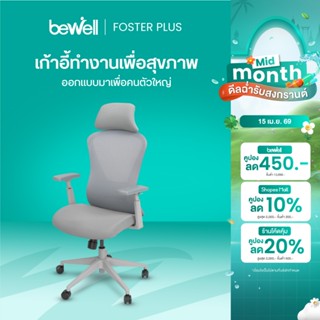Bewell Foster Plus เก้าอี้เพื่อสุขภาพ สำหรับคนรูปร่างใหญ่ ฟั…