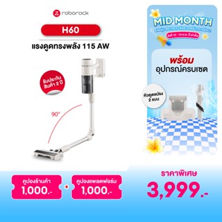 [NEW] Roborock H60 เครื่องดูดฝุ่นไร้สาย ตัวเครื่องยืดหยุ่นได…