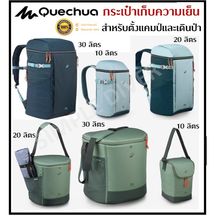 🔥พร้อมส่ง🔥 QUECHUA กระเป๋าเก็บความเย็น เป้สะพายหลังเก็บความเย็น กระเป๋าเก็บอุณหภูมิ 10, 20, 30 ลิตร