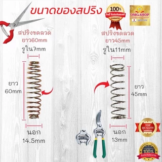 🇹🇭 สปริงกรรไกรตัดกิ่งไม้ สปริงลวดใหญ่/เล็ก แบบขดลวด แบบตัวหนอน อะไหล่สปริงกรรไกรตัดกิ่งไม้ อย่างดี100%