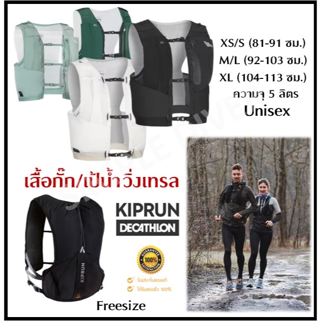 🔥พร้อมส่ง🔥 KIPRUN เสื้อกั๊ก,เป้น้ำ วิ่งเทรล ความจุ 5 ลิตร พร้อมที่ใส่ขวด ใส่ได้ Unisex ของแท้ 100%