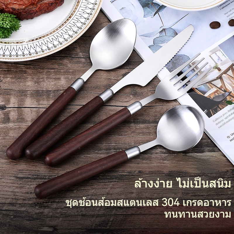 พร้อมส่ง ชุดช้อนส้อมสแตนเลส 304 มีด้ามไม้ เกรดอาหาร ไม่เป็นสนิม สวยทนทาน ใช้ได้ทุกวัน