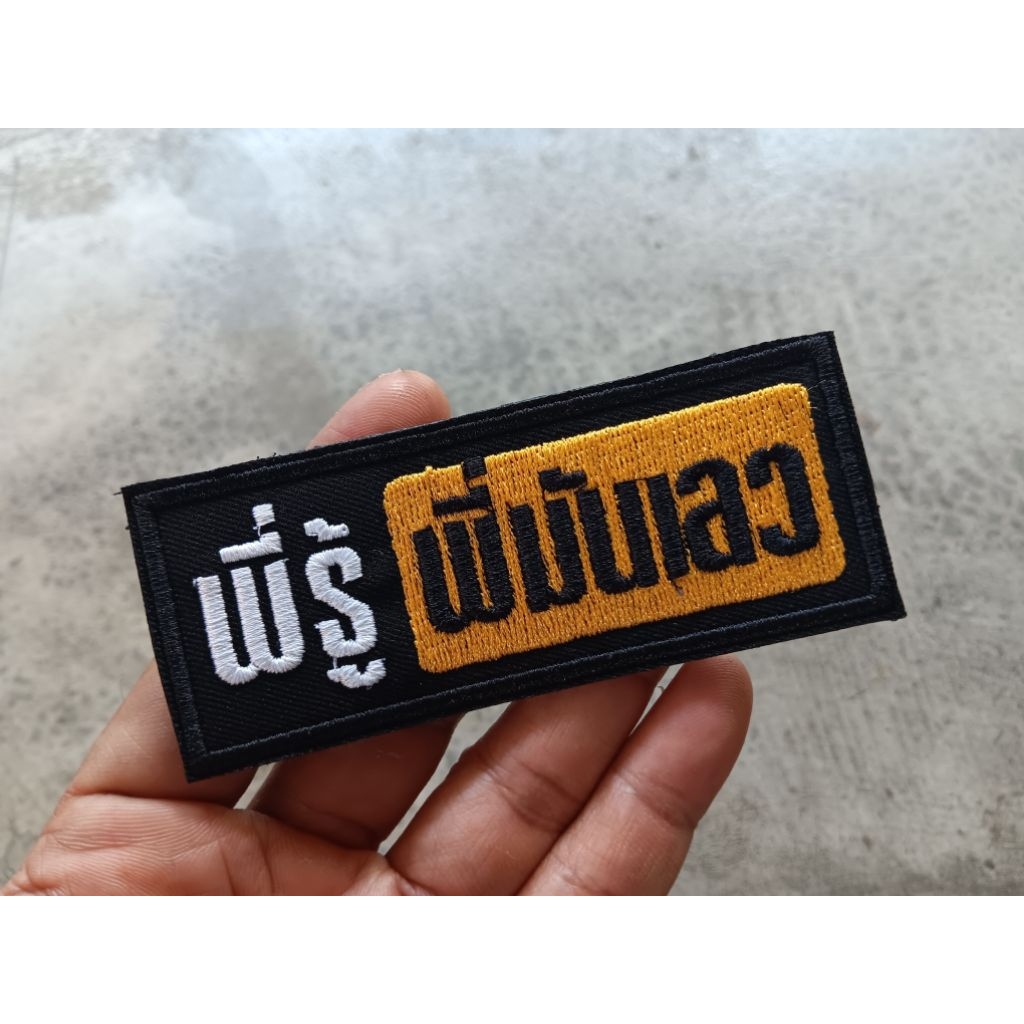 ตัวรีดติดเสื้อ พี่รู้ พี่เลว คำกวน คำฮิต คำคม คำตลก คำกวนกวน อาร์มติดเสื้อ ขนาด 10X4 ซม ติดตีนตุ๊กแก หรือเอาไปเย็บติดเอง