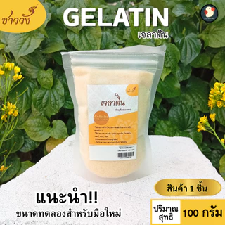 *เด้งสู้ฟัด* ผงเจลาติน Gelatin ชาววัง 250bloom 30mesh ฟู้ดเกรด 100 200 500ก ทำเจลลี่ วุ้น พุดดิ้ง
