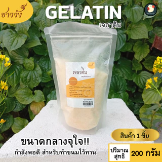 *เด้งสู้ฟัด* ผงเจลาติน Gelatin ชาววัง 250bloom 30mesh ฟู้ดเกรด 100 200 500ก ทำเจลลี่ วุ้น พุดดิ้ง