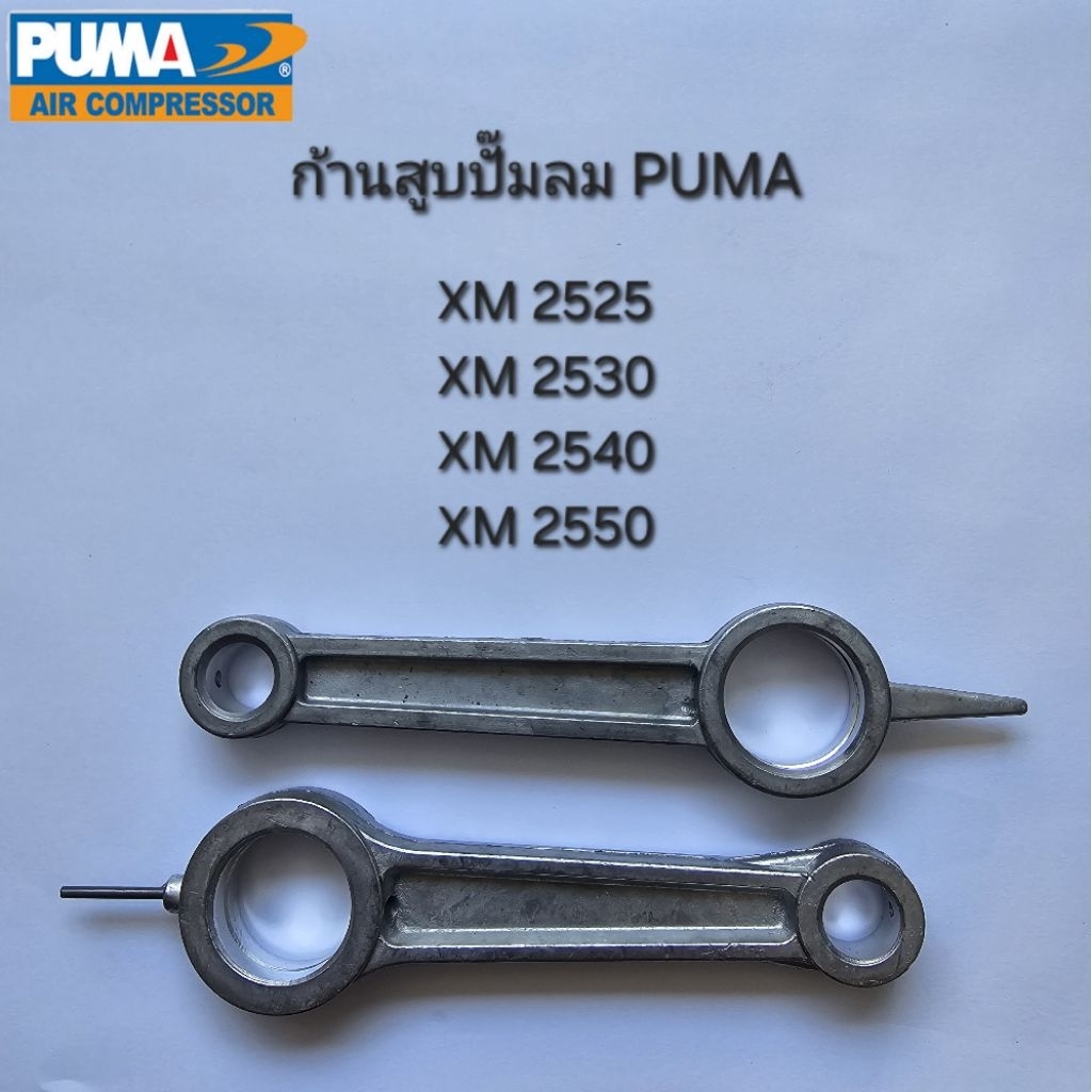 ก้านสูบ อะไหล่ปั๊มลม PUMA โรตารี่ รุ่น XM2525,XM2530,XM2540,XM2550 อะไหล่ปั๊มลม