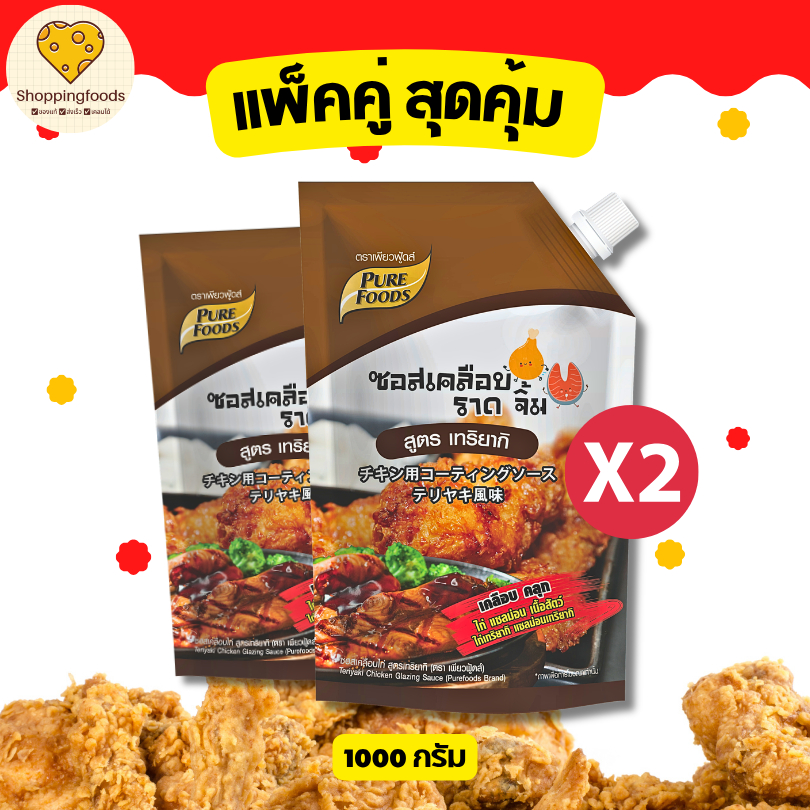 แพ็คคู่ 2 ถุง ซอสเคลือบไก่ เทริยากิ ขนาด 800 กรัม ซอสปรุงรส สำเร็จรูป ซอสไก่เทริยากิ ทา ราด จิ้ม