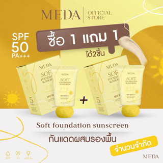 (1แถม1)ถึง15เม.ย69นี้ กันแดดมีด้าแพ็คเกจใหม่SPF 50PA+++(MEDA…