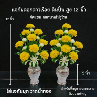 🏵ดอกดาวเรืองดินปั้น🏵(รับเป็นคู่ กดเลือก 2 แจกัน) สวยงาม เหมื…