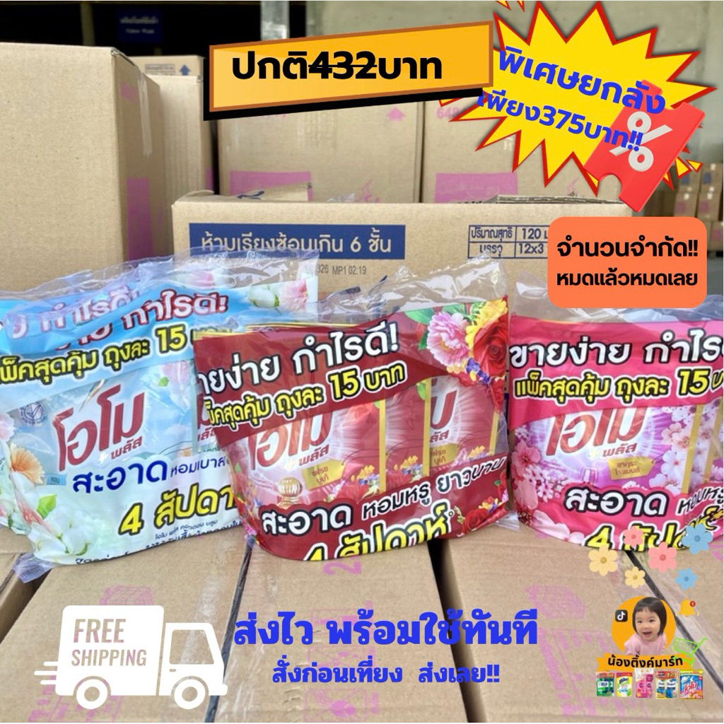 [ชุด4แพ็ค/ยกลัง36ถุง]โอโมน้ำซักผ้าติดราคา15บ. เลือกสีข้างใน