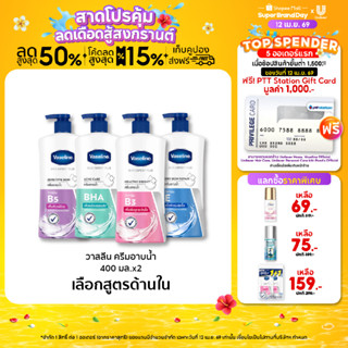 วาสลีน เฮลธี้ พลัส  ครีมอาบน้ำ ปั๊มคู่ 400 มล.(x2) Vaseline …