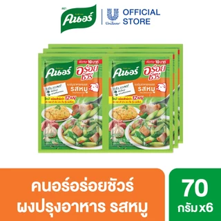 ผงคนอร์อร่อยชัวร์ 70-400 กรัม Knorr Aroysure 70-400 g.