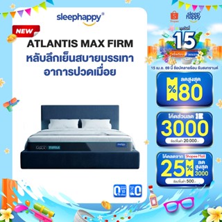 SleepHappy ที่นอนยางพาราธรรมชาติและเมมโมรี่โฟม รุ่น Atlantis…