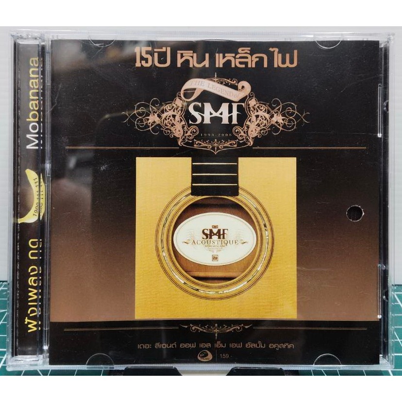 CD SMF acoustique หิน เหล็ก ไฟ อะคูสติค ปกแผ่นสวยสภาพดีมาก แผ่นแท้