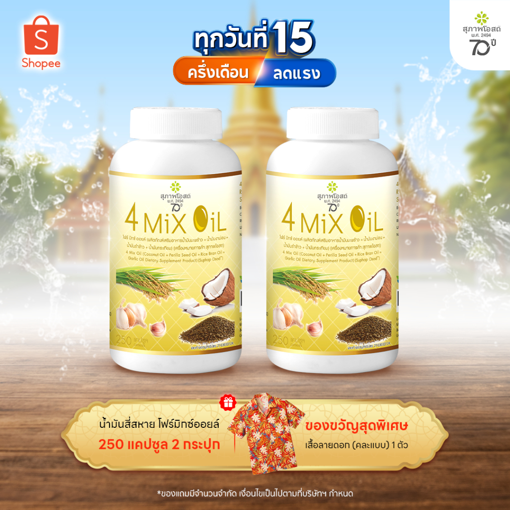 สุภาพโอสถ โฟร์มิกซ์ออยล์ น้ำมันสกัดมะพร้าว รำข้าว งาขี้ม้อน กระเทียม 250 แคป 2 กระปุก