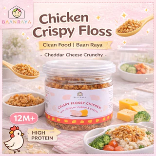 🐔 ไก่ฝอยกรอบ อกไก่ล้วน โปรตีนสูง น้ำมันรำข้าว ไม่ผงชูรส ทานเล่น ท๊อปปิ้งข้าว BLW Chicken Crispy Floss | Baan Raya