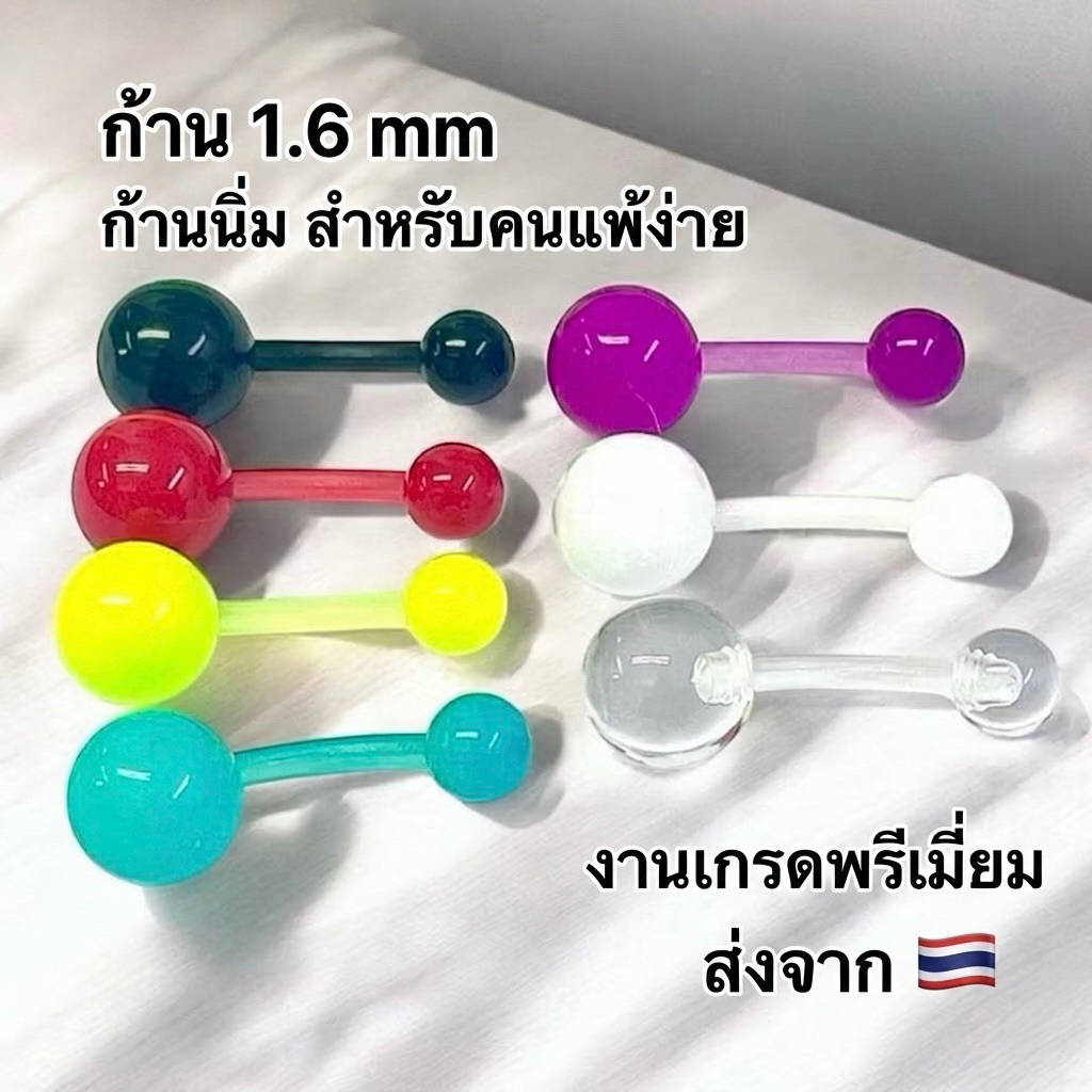 [ส่งฟรี]  จิวสะดือพลาสติก ซิลิโคน ก้าน1.6mm  ก้านนิ่ม สำหรับคนแพ้ง่าย ไม่ลอกไม่ดำ งานเกรดพรีเมียม งานสวย ใส่สบาย