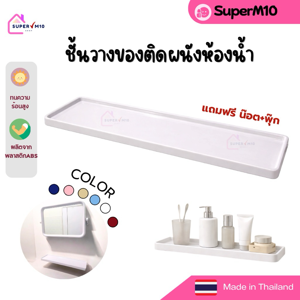 Q[🚀พร้อมส่ง]หิ้งวางของในห้องน้ำ ทรงเหลี่ยมชั้นวางของในห้องน้ำ ผลิตจากเม็ดพลาสติกABS แถมฟรีน๊อต+พุก จัดส่งจากโรงงาน