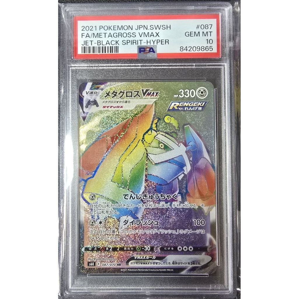 POKEMON CARD PSA10 " FA/METAGROSS VMAX " JET-BLACK SPIRIT-HYPER2021 POKEMON JPN.SWSH #087