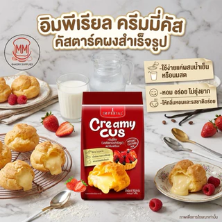 ผงคัสตาร์ดสำเร็จรูป ตราครีมมี่คัส Creamy Cus ขนาด 750 กรัม