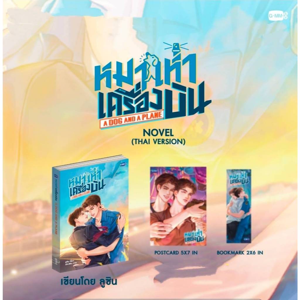 <พร้อมส่ง> นิยายวาย หมาเห่าเครื่องบิน A DOG AND A PLANE #เตนิว #TayNew #GMM
