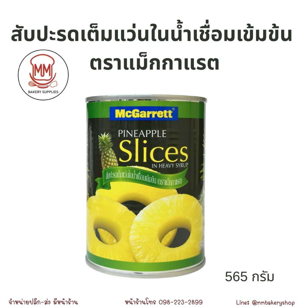 แม็กกาแรต สับปะรดแว่นในน้ำเขื่อมเข้มข้น 20 ออนซ์ 567 กรัม McGarrett Pineapple Slices In Syrup 20 Oz.