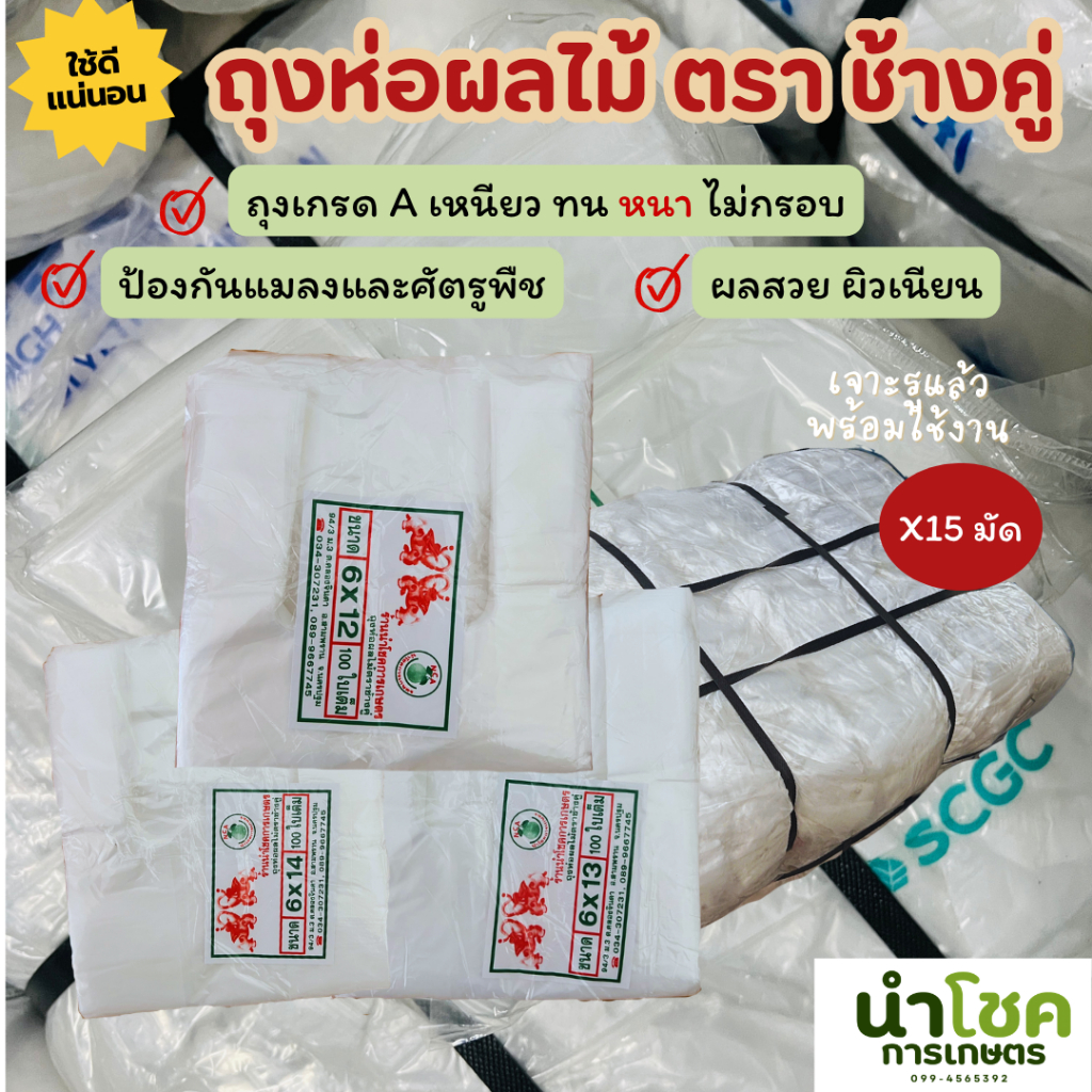 (ยกกระสอบ15มัด -แบบหนา) ถุงห่อฝรั่ง ถุงห่อผลไม้ 6x12 6x13 6x14 ตราช้างคู่ ถุงใส เกรดA ทน เจาะรูแล้ว