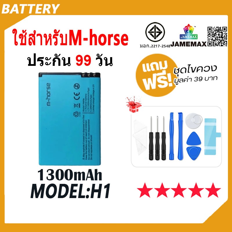 JAMEMAX แบตเตอรี่ ใช้สำหรับ M-horse Battery Model H1 ฟรีชุดไขควง hot!!!（1300mAh）