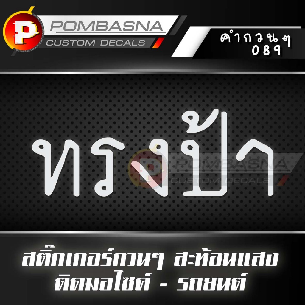 ทรงป้า สติ๊กเกอร์สะท้อนแสง กวนๆ ฮาๆ ติดรถยนต์/รถมอเตอร์ไซค์ - 089