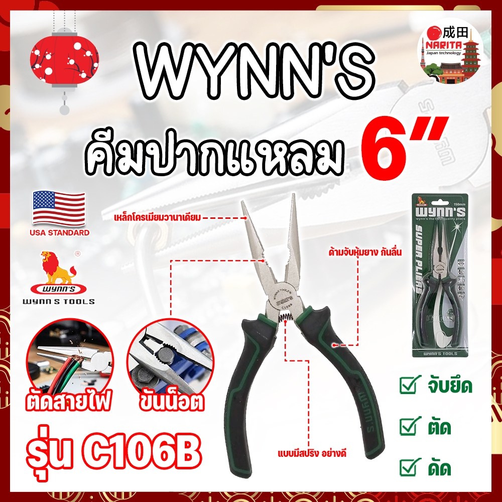 WYNN'S คีมปากแหลม 6 นิ้ว No.C106B เกรด USA. (ด้ามมีสปริง) (NK)