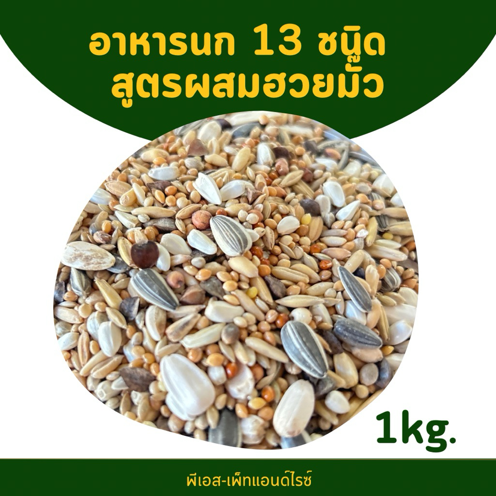 อาหารนกเลิฟเบิร์ด อาหารนก 13 ชนิด ผสมฮวยมั๊ว 1kg