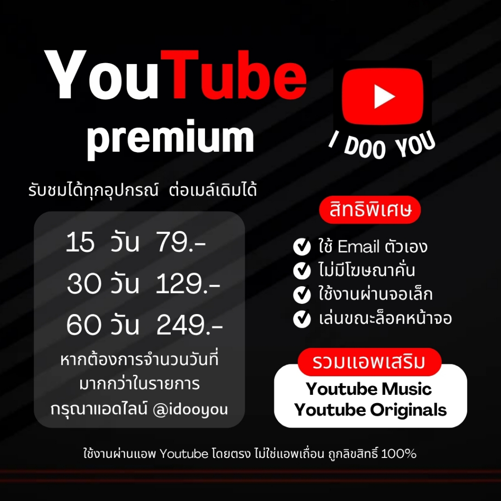 แอพพรีเมี่ยม ฟังเพลงไม่มีโฆษณา