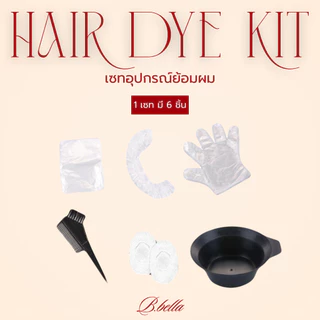 พร้อมส่ง (ส่งด่วน) Hair Dye kit (เซทอุปกรณ์ย้อมผม) 1 เซท มี 6 ชิ้น ถ้วยย้อมผม แปรง+หวี หมวกคลุมผม ถุงมือ ถุงคลุมหู