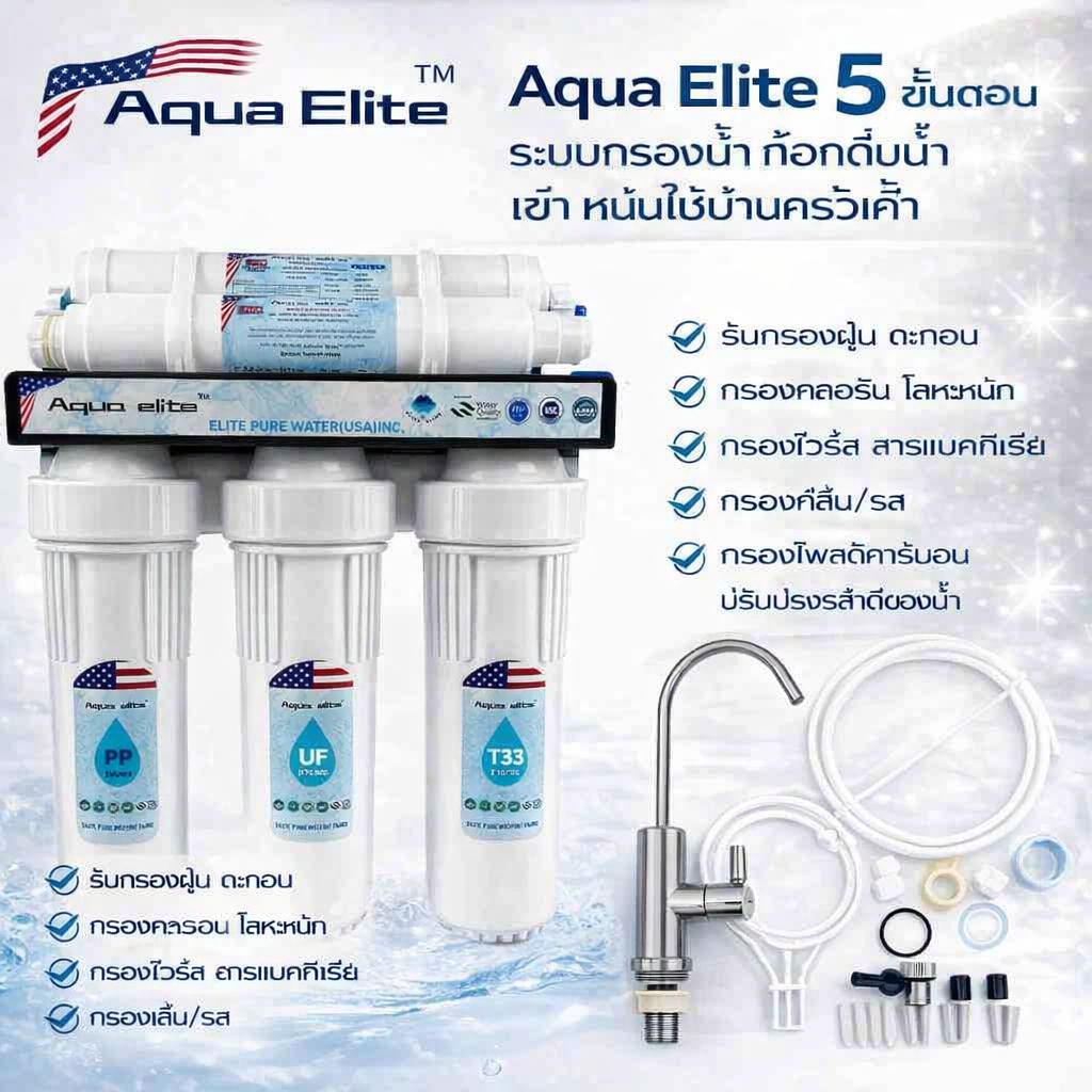 AquaElite เครื่องกรองน้ำดื่ม 5 ขั้นตอน 5 Stage Water Filter น้ำสะอาด ปลอดภัย กรองคลอรีน สนิม ตะกอน ลดหินปูน ปรับรสน้ำให้