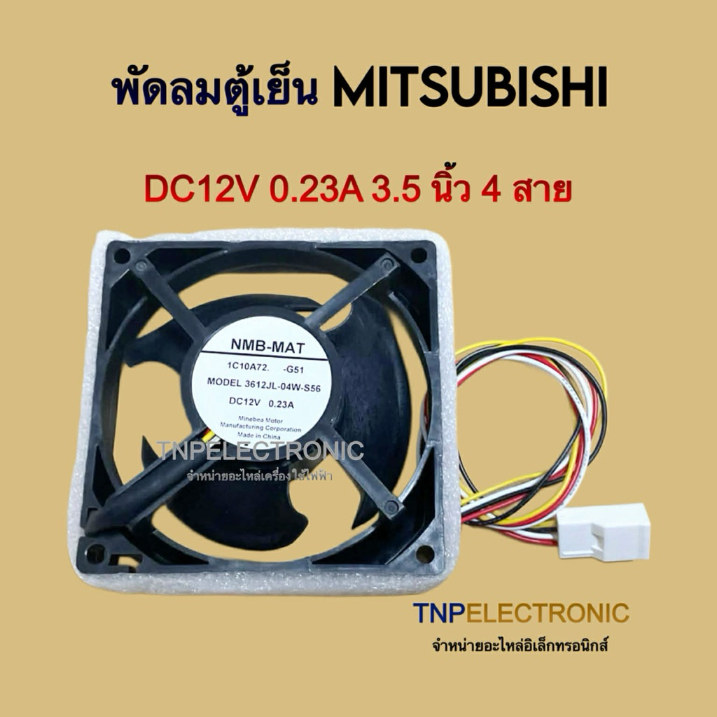 พัดลมตู้เย็น MITSUBISHI DC12V 0.23A 3.5 นิ้ว 4 สาย รุ่น 3612JL-04W-S56 #อะไหล่ตู้เย็น #อะไหล่เครื่อง
