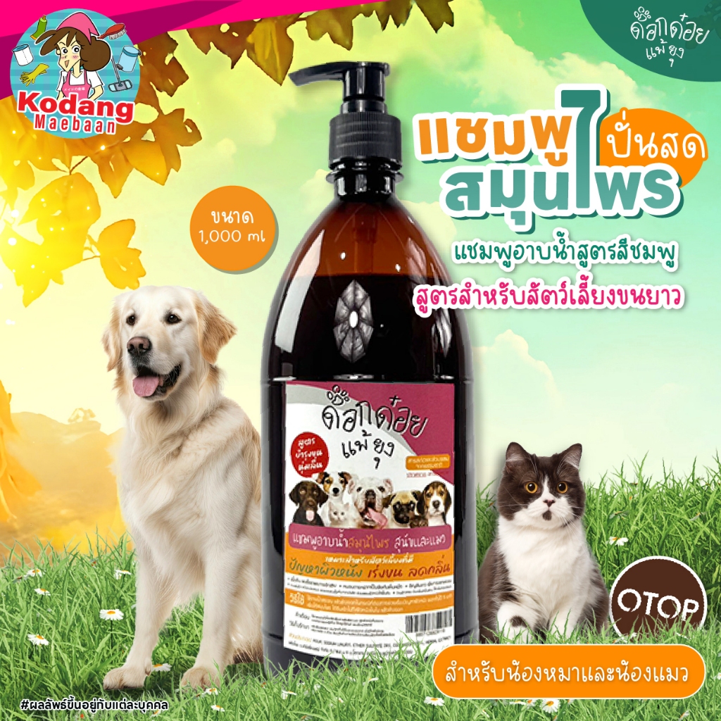 แชมพูสมุนไพรอาบน้ำสุนัข ด็อกด๋อยแพ้ยุง สูตรบำรุงขนสุนัข ขนาด 450 - 1,000 ml. สูตรชมพู