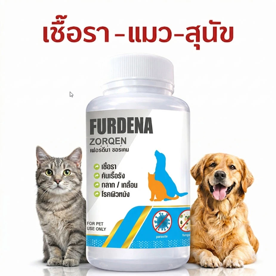 FURDENA สร้างภูมิ คัน เกา ขนร่วง เชื้อราแมว/สุนัข ดูแลผิวหนังสัตว์เลี้ยง บรรจุ 15 แคป