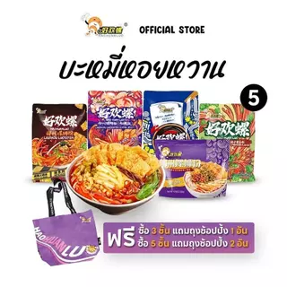 Haohuanluo Mixed Pack [3,4,5,6,7,10 ห่อ] บะหมี่หอยหวานหลัว รวมรสชาติยอดนิยม luosifen