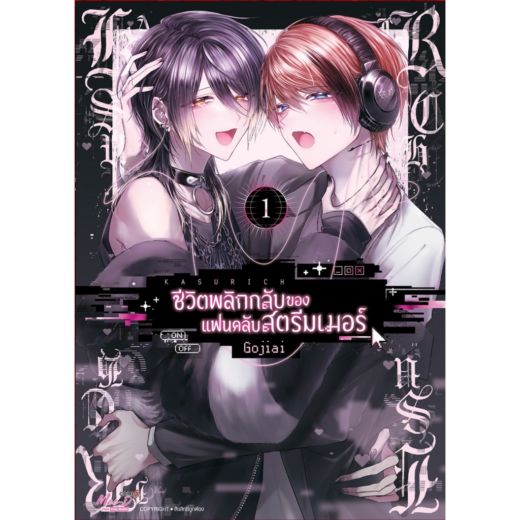 หนังสือ ชีวิตพลิกกลับของแฟนคลับสตรีมเมอร์ 1,2,3 : Gojiai : Siam Inter Comics : #bookfactory : 115666