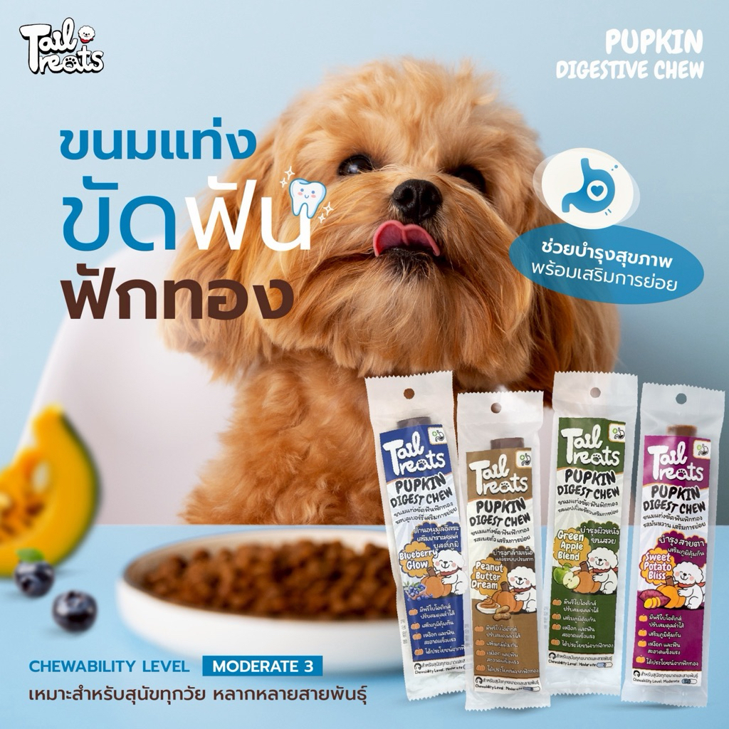 [ส่งด่วน] Pupkin ขนมขัดฟันสุนัข ฟักทองแท้ 100% ช่วยย่อย+ลดกลิ่นปาก+คราบหินปูน
