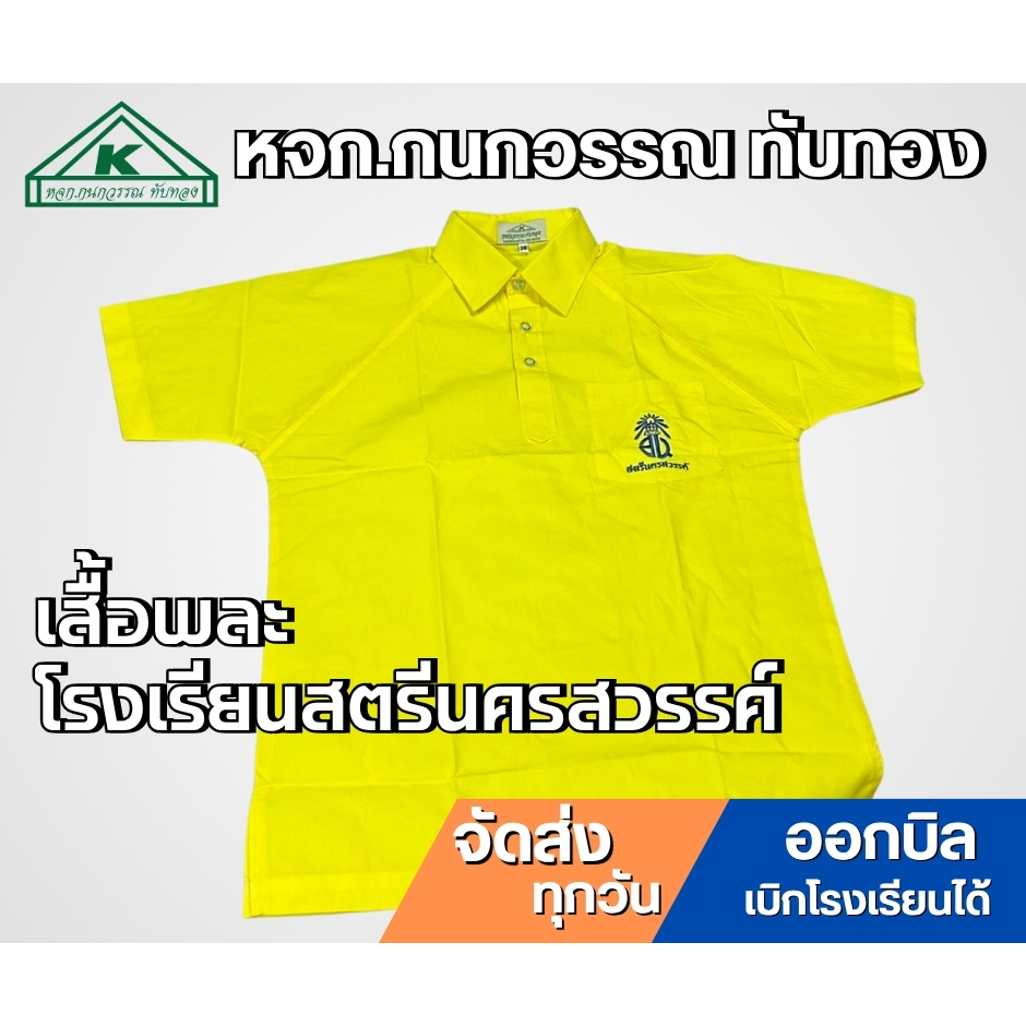 ชุดพละโรงเรียนสตรีนครสวรรค์