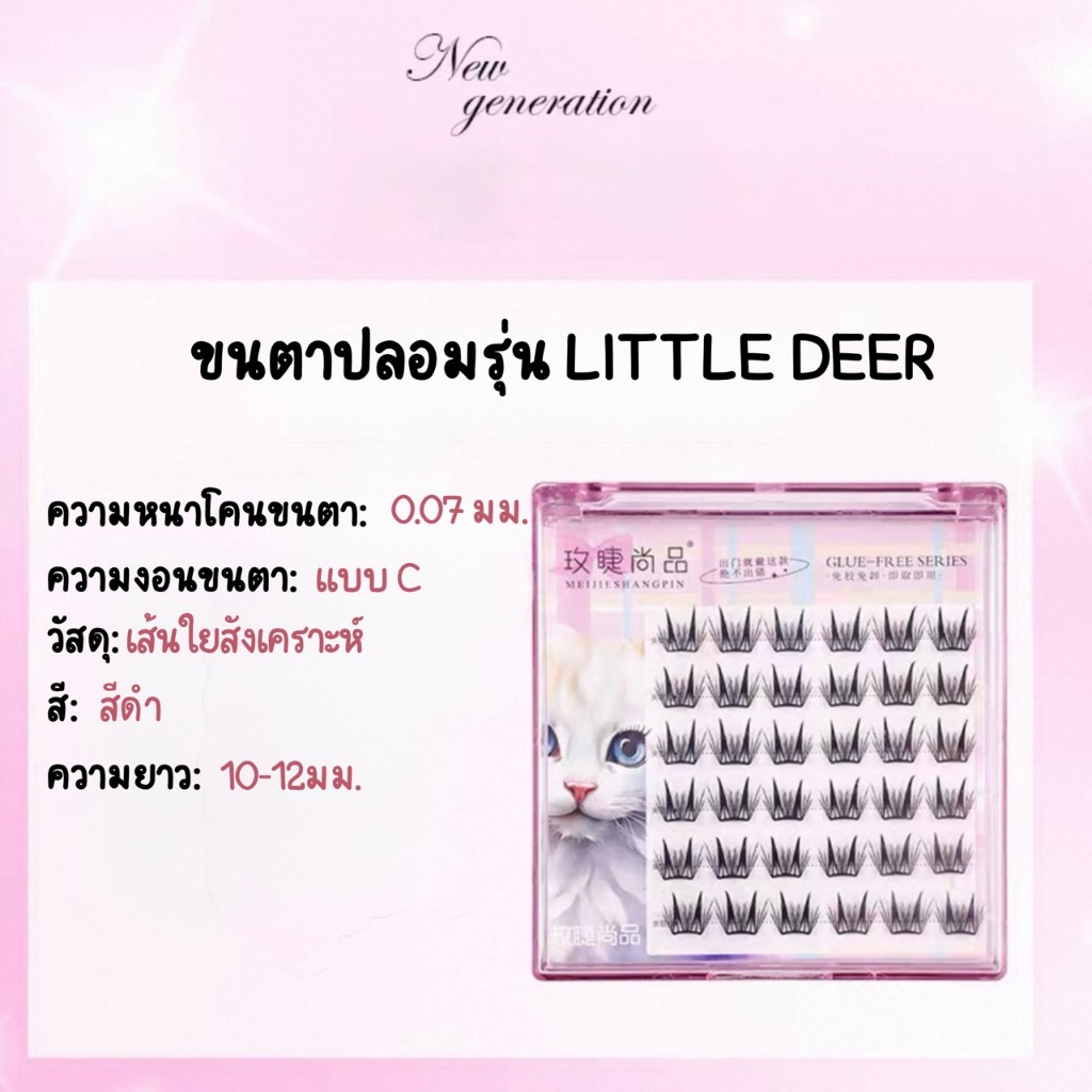 ขนตาปลอม รุ่น LITTLE DEER ขนตาปลอมแบบช่อ ยาว10-12mm มีแถบกาวในตัว กาวพรีเมี่ยม ติดแน่น เบาตา คีบง่ายไม่เสียทรง ใช้ซ้ำได้ ราคา ถูกที่สุด ดีลบีเคเค แกลเลอรีภาพที่ 9