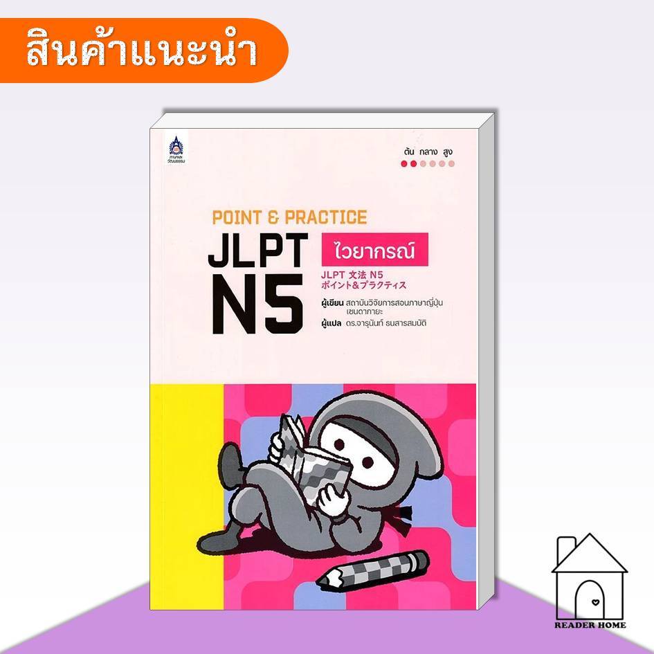 [พร้อมส่ง] หนังสือ POINT & PRACTICE JLPT N5 ไวยากรณ์ #ภาษาญี่ปุ่น #แนวข้อสอบ #N5