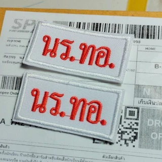 ป้ายชื่อนักเรียน ป้ายปักชื่ิอ อาร์มสำหรับติดเสื้อนักเรียนมีทั้งแบบเย็บและแบบรีด รวมปักชื่อให้เรียบร้อย พร้อมส่งทันที