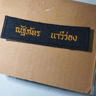 ป้ายชื่อลูกเสือ เนตรนารี อาร์มป้ายชื่อลูกเสือและเนตรนารี รวมปักชื่อให้เรียบร้อย พร้อมส่งทันที