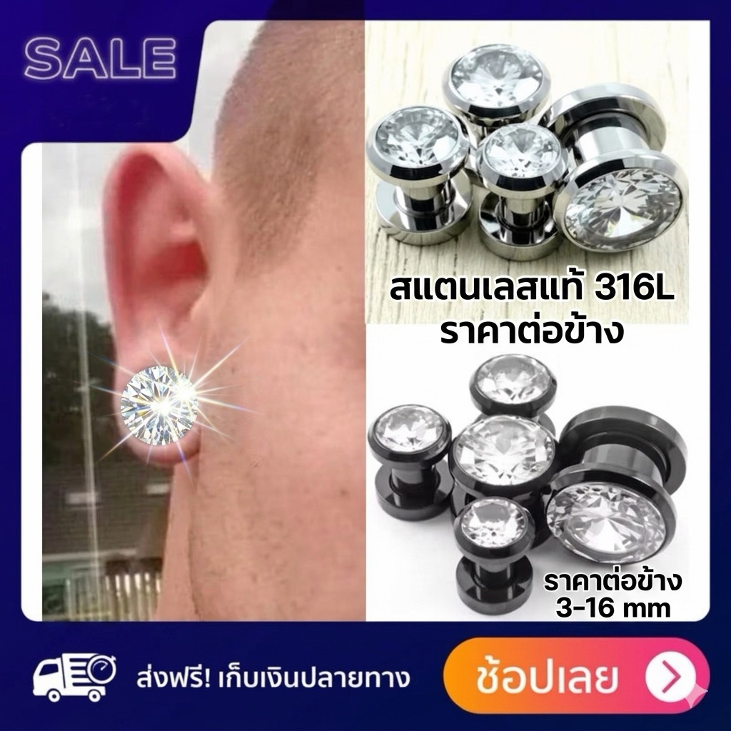 จิวหูตาไก่ จิวระเบิดหูผู้ชาย จิวตาไก่สแตนเลส ประดับคริสตัล ขนาด 3-16มิล พรีเมี่ยม ผลิตจากสแตนเลส 316L
