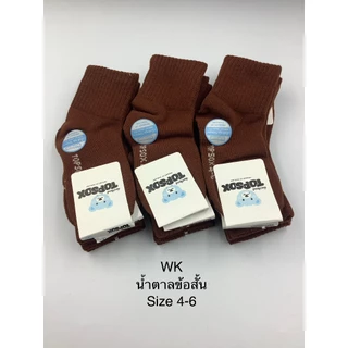 ถุงเท้านักเรียนสีน้ำตาลข้อสั้น12คู่Topsox